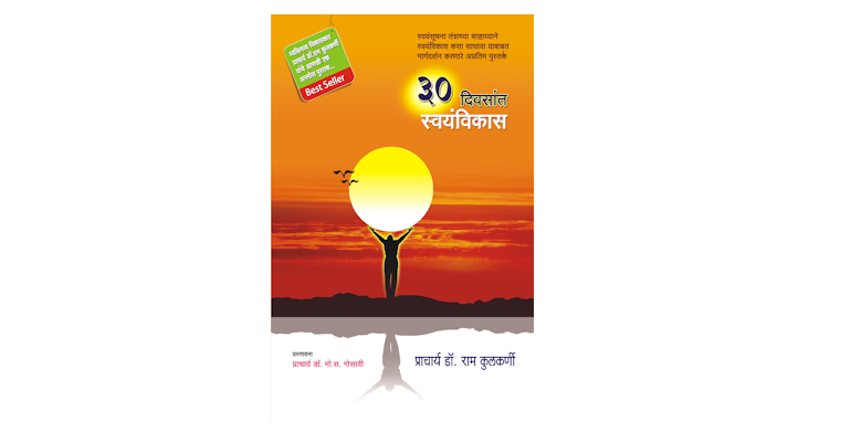 ३० दिवसांत स्वयंविकास (मुख्यपृष्ठ)