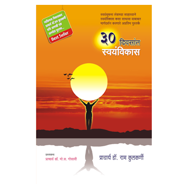 ३० दिवसात स्वयंविकास