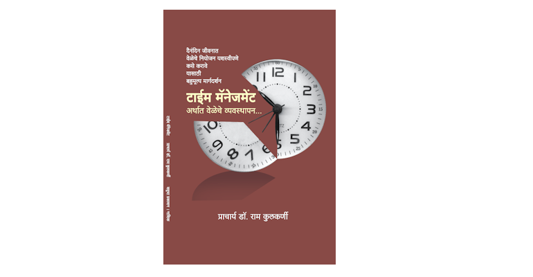 टाईम मॅनेजमेंट अर्थात वेळेचे व्यवस्थापन (मुख्यपृष्ठ)