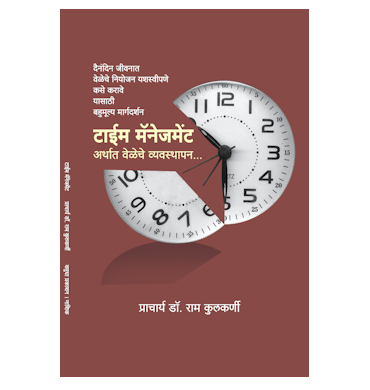 टाईम मॅनेजमेंट
