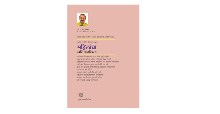 महिलांचा व्यक्तिमत्त्व विकास (मलपृष्ठ)