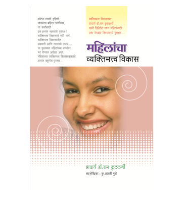 महिलांचा व्यक्तिमत्व विकास