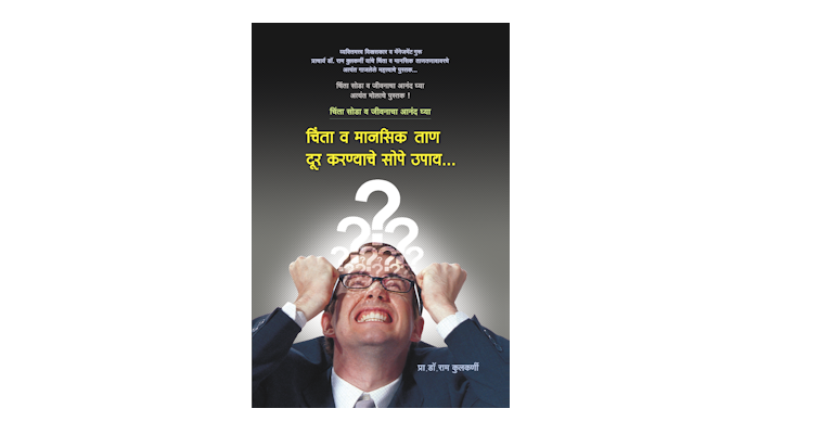 चिंता व मानसिक ताण दूर करण्याचें सोपें उपाय (मुख्यपृष्ठ)