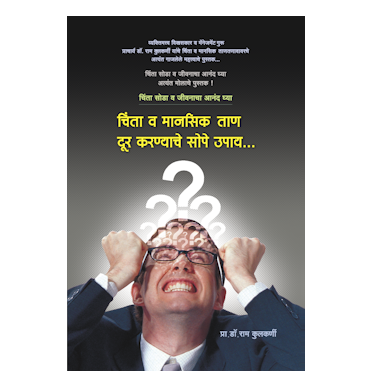 चिंता व मानसिक ताण