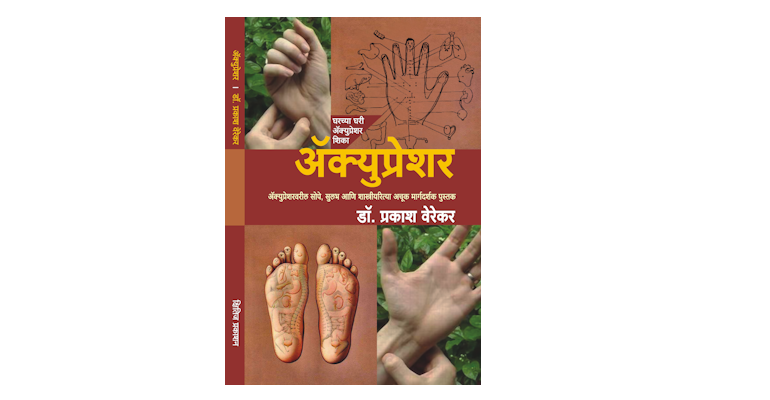 ॲक्युप्रेशर (मुख्यपृष्ठ)