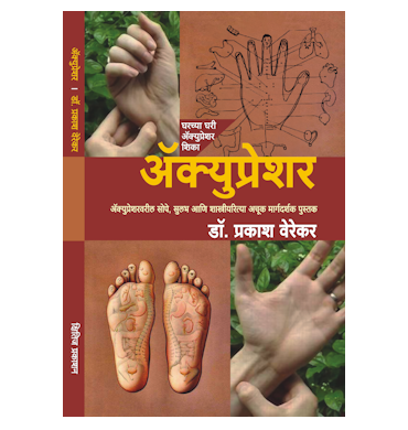 ॲक्युप्रेशर