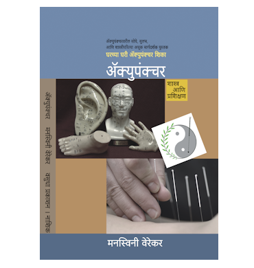 ॲक्युपंक्चर