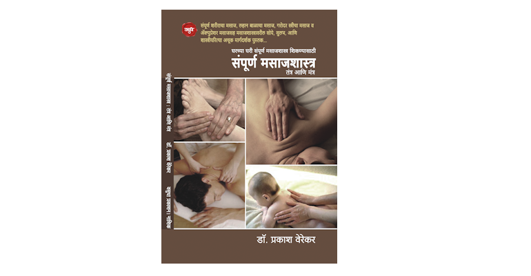 संपूर्ण मसाजशास्त्र (मुख्यपृष्ठ)