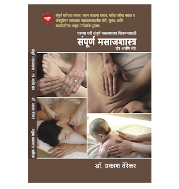 संपूर्ण मसाजशास्त्र