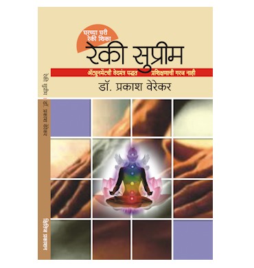 रेकी सुप्रीम