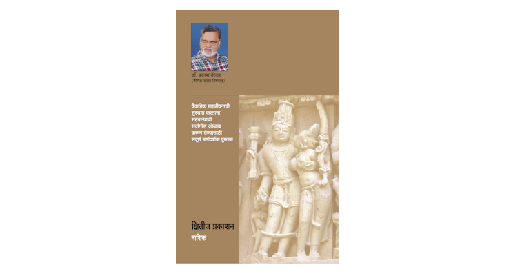 नवविवाहितांचे संपूर्ण कामजीवन (मलपृष्ठ)