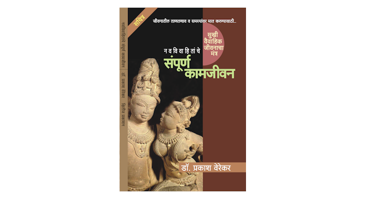 नवविवाहितांचे संपूर्ण कामजीवन (मुख्यपृष्ठ)