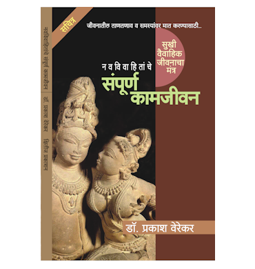 नवविवाहितांचे संपूर्ण कामजीवन