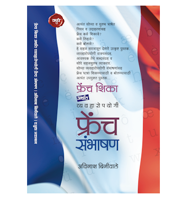 फ्रेंच संभाषण