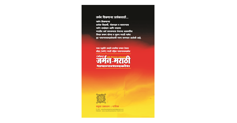 जर्मन मराठी भाषान्तरशब्दकोश (मलपृष्ठ)