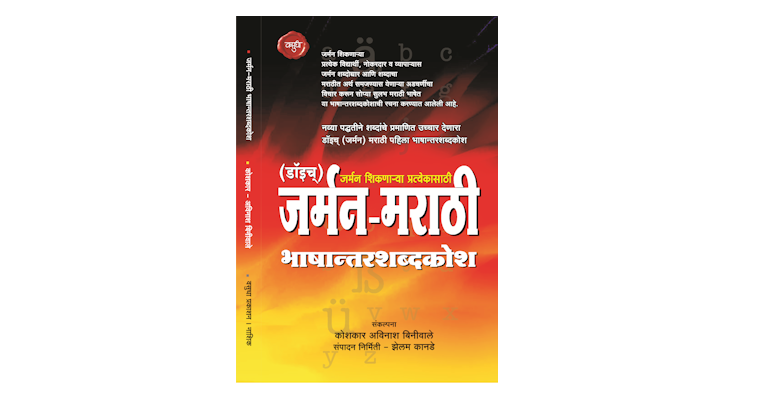 जर्मन मराठी भाषान्तरशब्दकोश (मुख्यपृष्ठ)