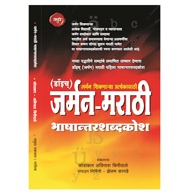 जर्मन मराठी भाषान्तरशब्दकोश