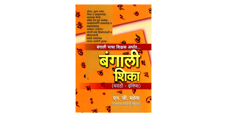 बंगाली शिका (मुख्यपृष्ठ)