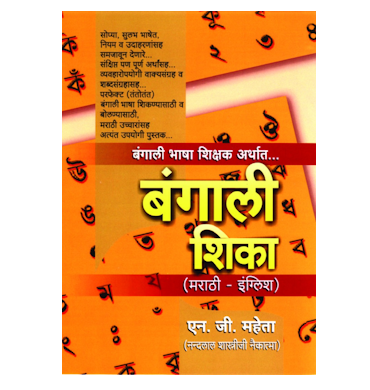 बंगाली शिका