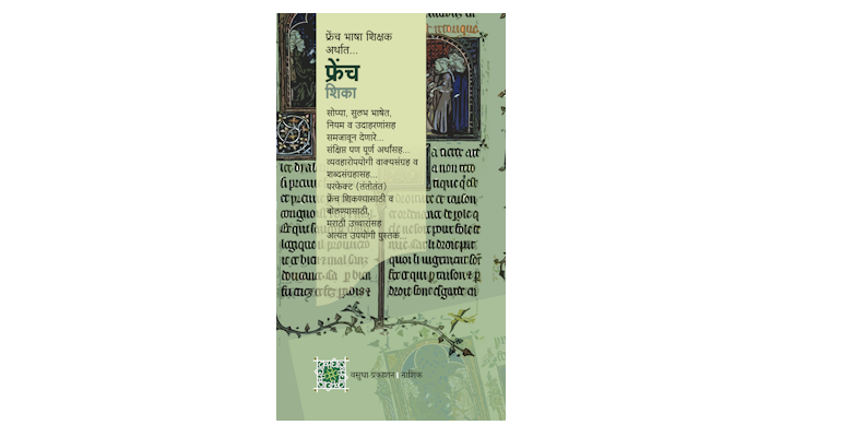 फ्रेंच शिका (मलपृष्ठ)