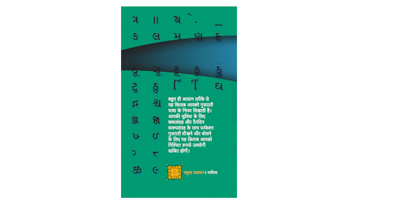गुजराती सीखिए (मलपृष्ठ)
