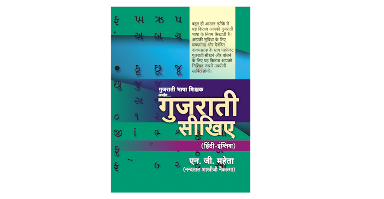 गुजराती सीखिए (मुख्यपृष्ठ)