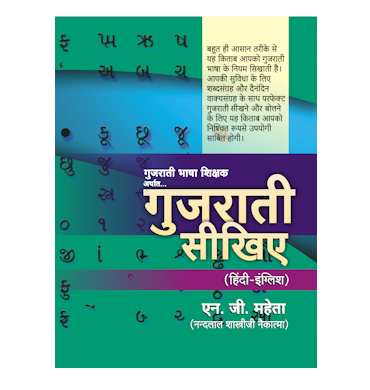 गुजराती सीखिए