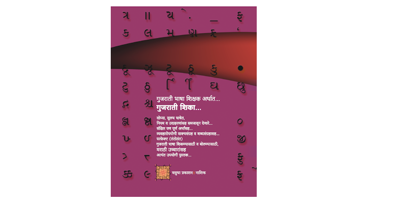 गुजराती शिका (मलपृष्ठ)