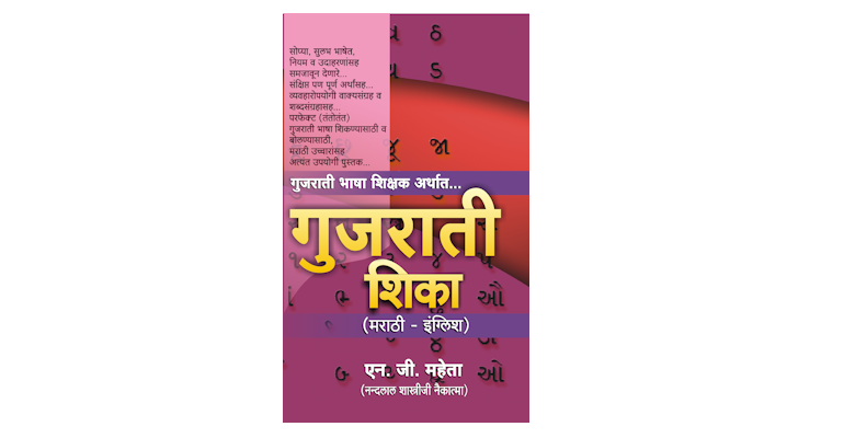 गुजराती शिका (मुख्यपृष्ठ)