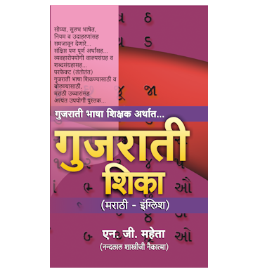 गुजराती शिका