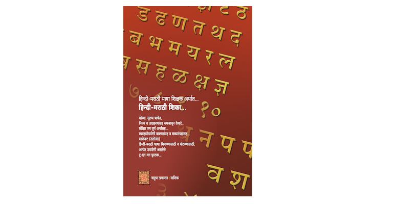 हिन्दी-मराठी शिका (मलपृष्ठ)