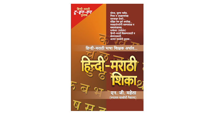 हिन्दी-मराठी शिका (मुख्यपृष्ठ)
