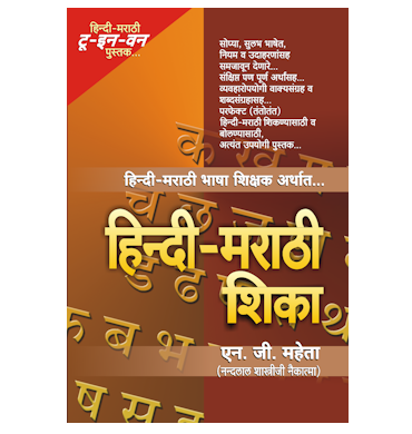 हिन्दी-मराठी शिका