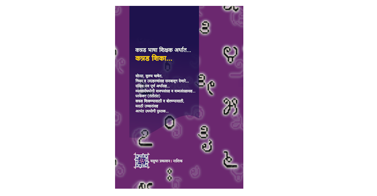 कन्नड शिका (मलपृष्ठ)