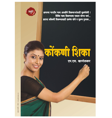 कोंकणी शिका