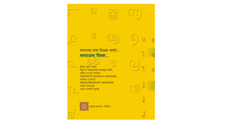मल्याळम् शिका (मलपृष्ठ)
