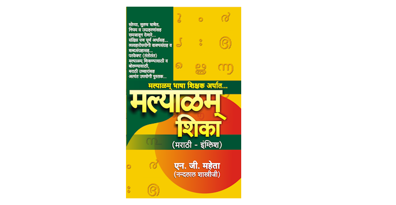 मल्याळम् शिका (मुख्यपृष्ठ)