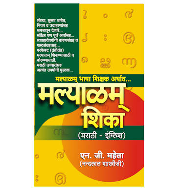 मल्याळम् शिका