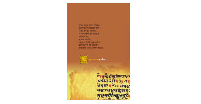 संस्कृत शिका (मलपृष्ठ)