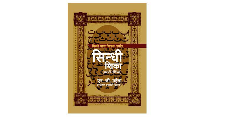 सिंधी शिका (मुख्यपृष्ठ)