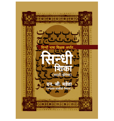 सिंधी शिका
