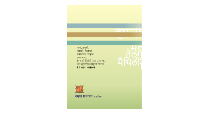 १६ भाषा शिका (मलपृष्ठ)