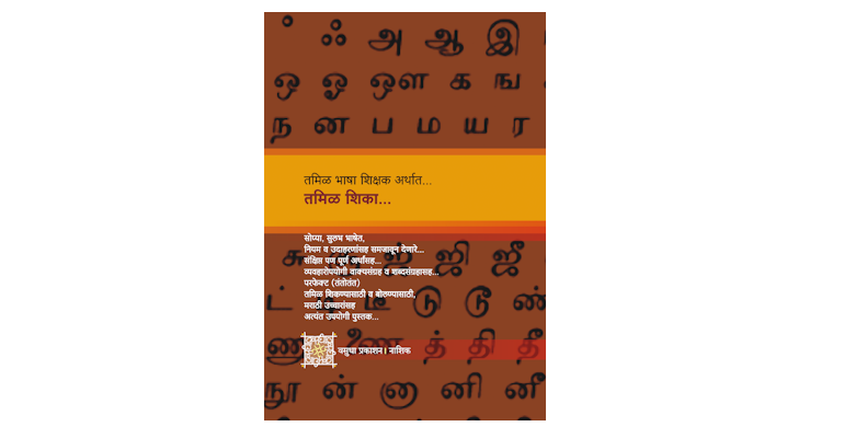 तमिळ शिका (मलपृष्ठ)