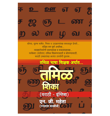 तमिळ शिका