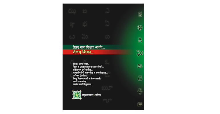 तेलगू शिका (मलपृष्ठ)