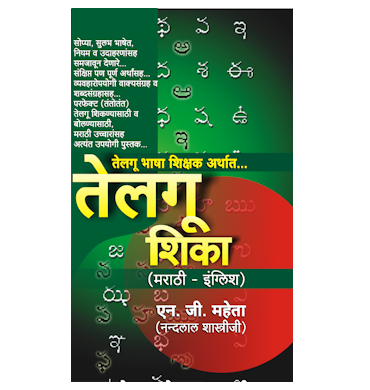 तेलगू शिका