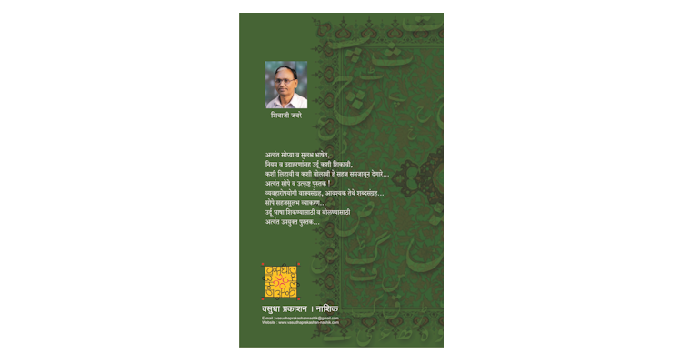 उर्दू शिका (मलपृष्ठ)