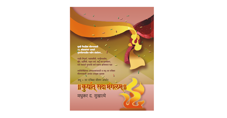 ॥ कुर्यात सदा मंगलम्‌॥ (मुख्यपृष्ठ)