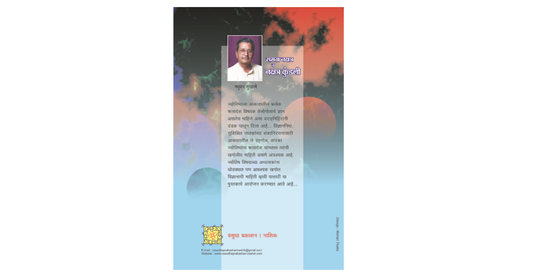 समग्र नक्षत्र व नक्षत्र कुंडली (मलपृष्ठ)