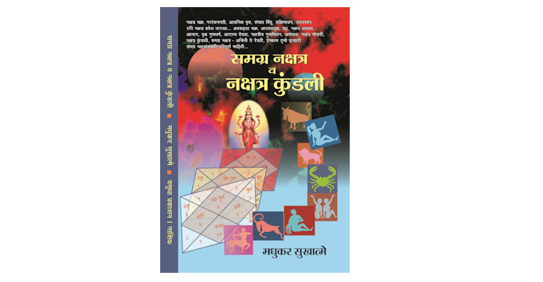 समग्र नक्षत्र व नक्षत्र कुंडली (मुख्यपृष्ठ)